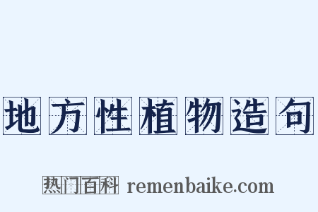 地方性植物造句是什么意思的图片